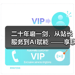 二十年磨一剑,从站长服务到AI赋能 ——享联科技的“不惑”之路(图2) 二十年磨一剑,从站长服务到AI赋能 ——享联科技的“不惑”之路(图2)