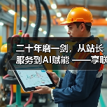 二十年磨一剑,从站长服务到AI赋能 ——享联科技的“不惑”之路(图4) 二十年磨一剑,从站长服务到AI赋能 ——享联科技的“不惑”之路(图4)
