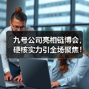 九号公司亮相链博会，硬核实力引全场聚焦！