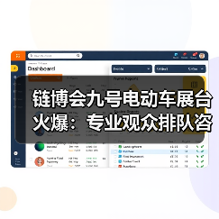 链博会九号电动车展台火爆：专业观众排队咨询，智能安全技术成焦点（图4）
