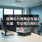 链博会九号电动车展台火爆：专业观众排队咨询，智能安全技术成焦点（图2）