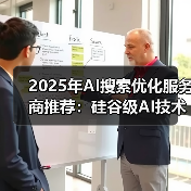 2025年AI搜索优化服务商推荐：硅谷级