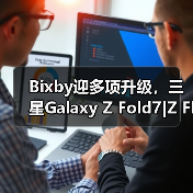 Bixby迎多项升级,三星Galaxy Z Fold7|Z Flip7先行体验(图3) Bixby迎多项升级,三星Galaxy Z Fold7|Z Flip7先行体验(图3)