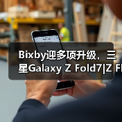 Bixby迎多项升级,三星Galaxy Z Fold7|Z Flip7先行体验(图4) Bixby迎多项升级,三星Galaxy Z Fold7|Z Flip7先行体验(图4)