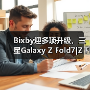 Bixby迎多项升级,三星Galaxy Z Fold7|Z Flip7先行体验(图2) Bixby迎多项升级,三星Galaxy Z Fold7|Z Flip7先行体验(图2)