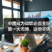 中国成为微软必应全球第一大市场,这绝非偶然(图3) 中国成为微软必应全球第一大市场,这绝非偶然(图3)