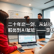 二十年磨一剑，从站长服务到AI赋能 ——