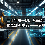 二十年磨一剑,从站长服务到AI赋能 ——享联科技的“不惑”之路(图2) 二十年磨一剑,从站长服务到AI赋能 ——享联科技的“不惑”之路(图2)