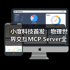 小度科技首发：物理世界交互MCP Server全面上线（图3）