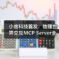 小度科技首发：物理世界交互MCP Ser