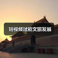 短视频赋能文旅发展（图3）