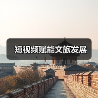 短视频赋能文旅发展（图4）