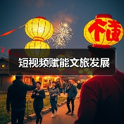 短视频赋能文旅发展