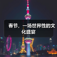 春节，一场世界性的文化盛宴（图2）