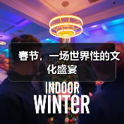 春节，一场世界性的文化盛宴（图3）