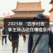 2025年“四季村晚”春季主场活动在福建泉州举办（图2）