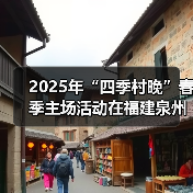 2025年“四季村晚”春季主场活动在福建泉州举办（图3）