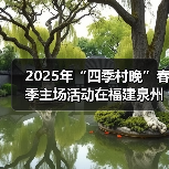 2025年“四季村晚”春季主场活动在福建