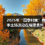 2025年“四季村晚”春季主场活动在福建泉州举办（图4）