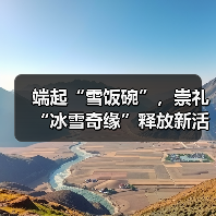 端起“雪饭碗”,崇礼“冰雪奇缘”释放新活力(图4) 端起“雪饭碗”,崇礼“冰雪奇缘”释放新活力(图4)