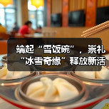 端起“雪饭碗”,崇礼“冰雪奇缘”释放新活力(图3) 端起“雪饭碗”,崇礼“冰雪奇缘”释放新活力(图3)
