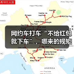 网约车打车“不给红包就下车”，哪来的规矩