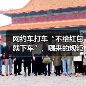 网约车打车“不给红包就下车”，哪来的规矩？（图3）