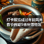 打卡展览成过年新风尚 春节假期5省份博物馆接待游客超500万人次(图3) 打卡展览成过年新风尚 春节假期5省份博物馆接待游客超500万人次(图3)