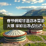 春节假期非遗游冰雪游火爆 家庭出游占比近
