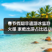 春节假期非遗游冰雪游火爆 家庭出游占比近八成（图2）