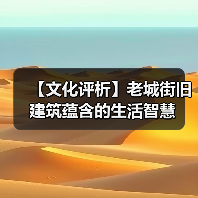 【文化评析】老城街旧建筑蕴含的生活智慧