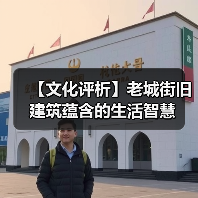 【文化评析】老城街旧建筑蕴含的生活智慧(图4) 【文化评析】老城街旧建筑蕴含的生活智慧(图4)