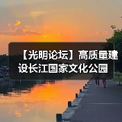 【光明论坛】高质量建设长江国家文化公园(图3) 【光明论坛】高质量建设长江国家文化公园(图3)