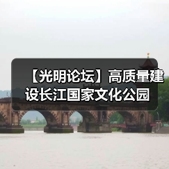 【光明论坛】高质量建设长江国家文化公园