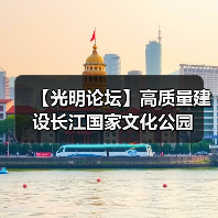 【光明论坛】高质量建设长江国家文化公园(图4) 【光明论坛】高质量建设长江国家文化公园(图4)