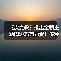 《皮克敏》推出全新主题周边巧克力蛋！多种角色造型（图3）