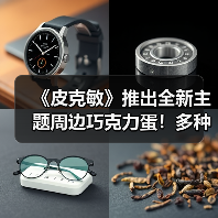 《皮克敏》推出全新主题周边巧克力蛋！多种角色造型（图1）