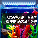 《皮克敏》推出全新主题周边巧克力蛋！多种角色造型（图2）