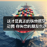 这才是真正的铁齿铜牙 动图 你失恋的朋友也这样吗？（图3）