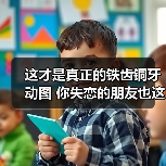 这才是真正的铁齿铜牙 动图 你失恋的朋友也这样吗？（图4）