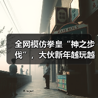 全网模仿拳皇“神之步伐”，大伙新年越玩越抽象了..（图1）