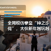 全网模仿拳皇“神之步伐”，大伙新年越玩越抽象了..（图4）