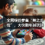 全网模仿拳皇“神之步伐”，大伙新年越玩越抽象了..（图3）