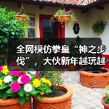 全网模仿拳皇“神之步伐”，大伙新年越玩越抽象了..（图2）
