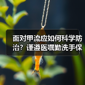 面对甲流应如何科学防治？谨遵医嘱勤洗手保持卫生！（图4）