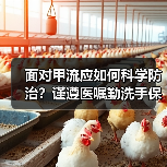面对甲流应如何科学防治？谨遵医嘱勤洗手保持卫生！（图1）