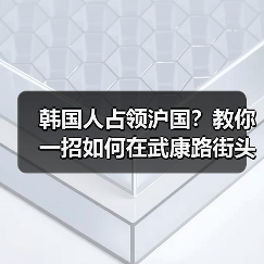 韩国人占领沪国？教你一招如何在武康路街头辨别韩男（图4）