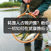 韩国人占领沪国？教你一招如何在武康路街头辨别韩男（图3）