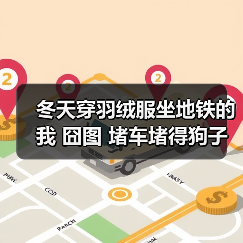冬天穿羽绒服坐地铁的我 囧图 堵车堵得狗子不耐烦了（图1）