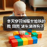 冬天穿羽绒服坐地铁的我 囧图 堵车堵得狗子不耐烦了（图2）